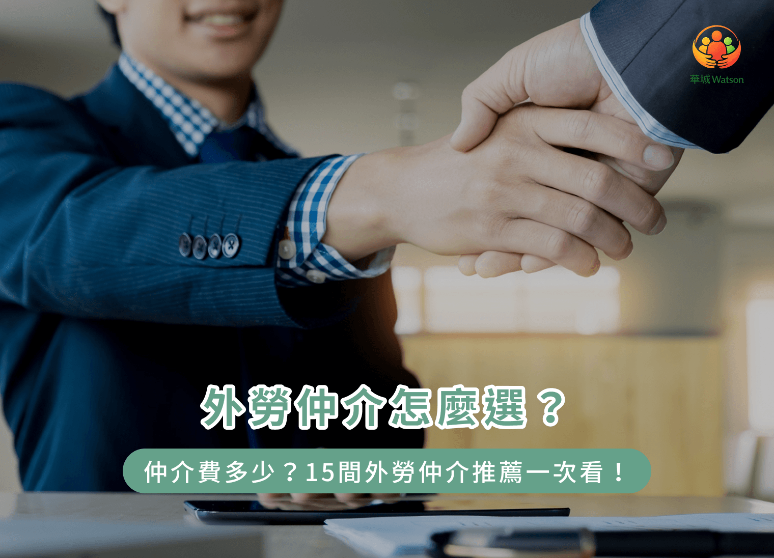 外勞仲介怎麼選？仲介費多少？15間外勞仲介推薦一次看！