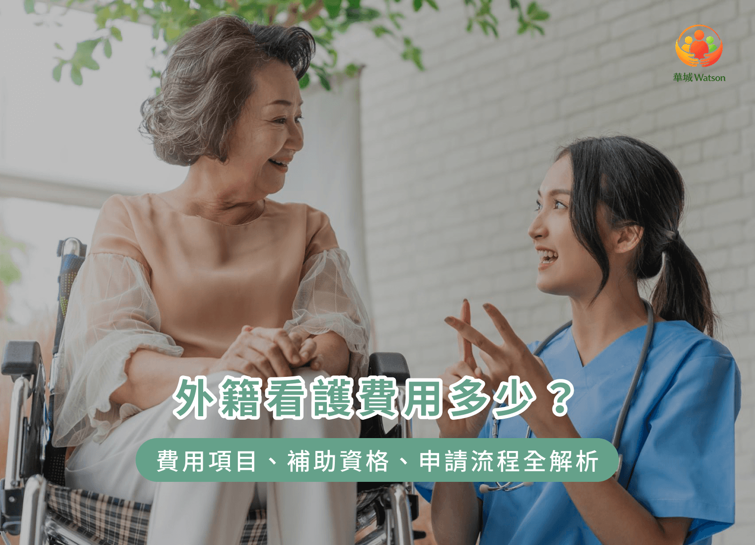 外籍看護費用多少？費用項目、補助資格、申請流程全解析