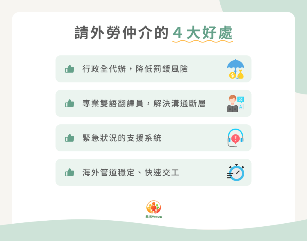 請外勞仲介的 4 大好處