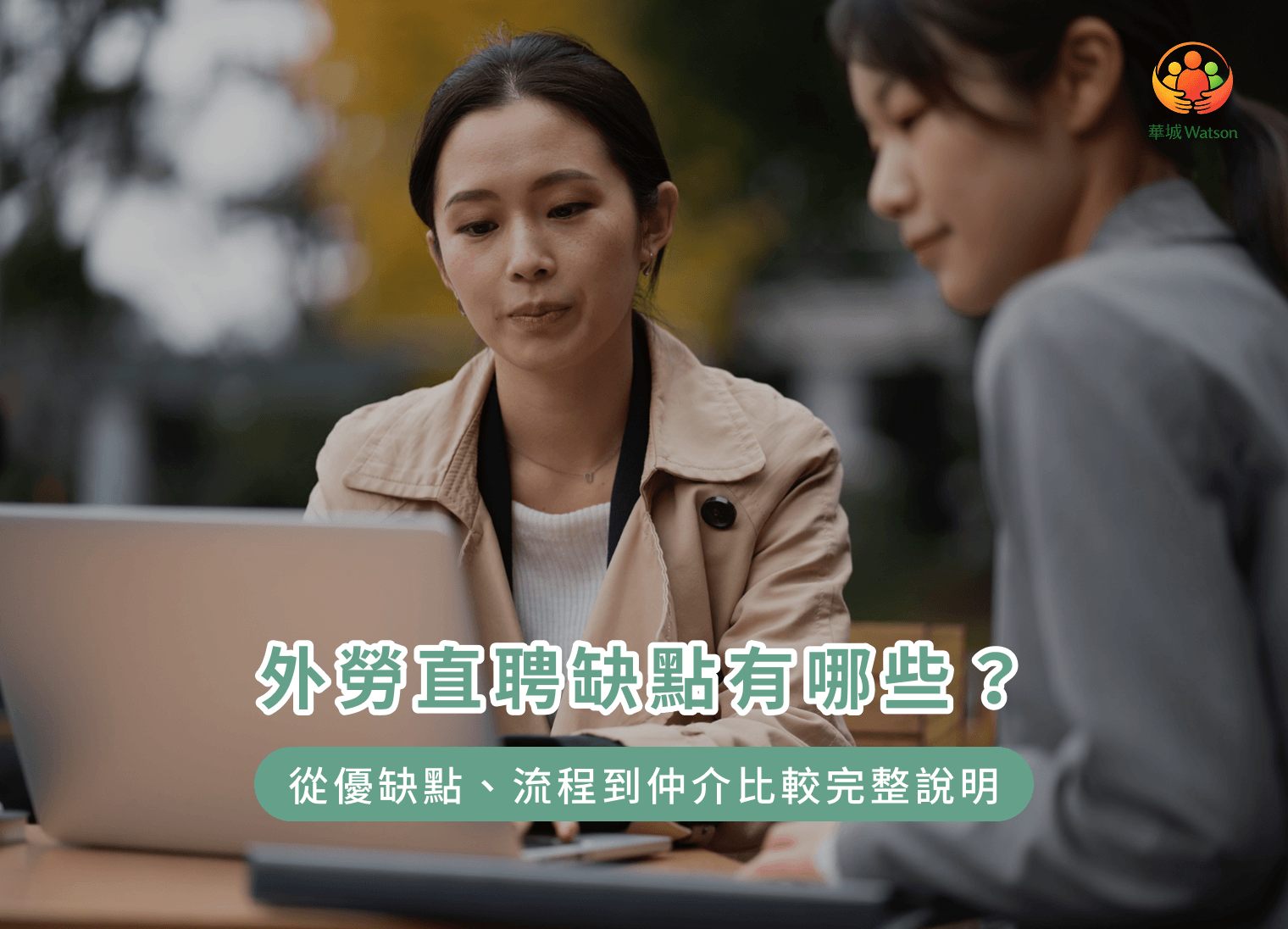 外勞直聘缺點有哪些？從優缺點、流程到仲介比較完整說明